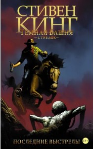 Тёмная башня. Стрелок. Книга 6. Последние выстрелы