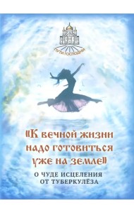 К вечной жизни надо готовиться уже на земле
