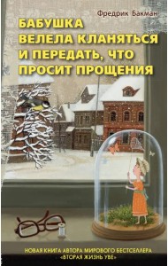 Бабушка велела кланяться и передать, что просит прощения