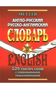 Англо-русский, русско-английский словарь. 225 000 слов с современной транскрипцией