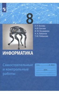 Информатика. 8 класс. Самостоятельные и контрольные работы. ФГОС
