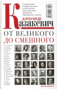 От великого до смешного