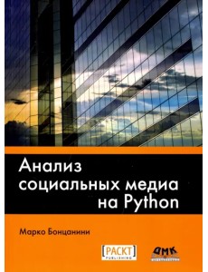 Анализ социальных медиа на Python