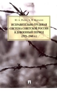 Исправительно-трудовая система советской России в довоенный период (1921-1940 гг.). Монография