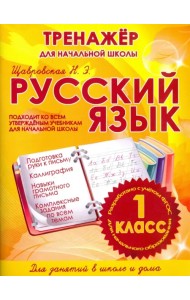 Русский язык. 1 класс