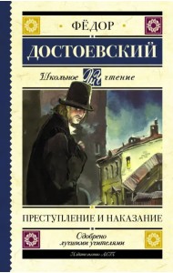 Преступление и наказание