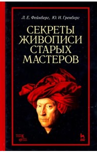 Секреты живописи старых мастеров. Учебное пособие