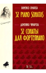 32 сонаты для фортепиано. Ноты