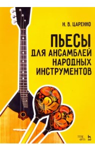 Пьесы для ансамблей народных инструментов. Ноты