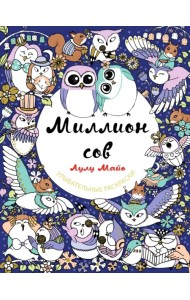 Миллион сов