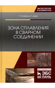 Зона сплавления в сварном соединении. Монография
