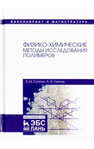 Физико-химические методы исследования полимеров. Учебное пособие