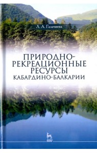 Природно-рекреационные ресурсы Кабардино-Балкарии. Монография