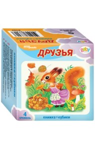 Развивающий комплект. Друзья. Книжка + кубики. 4 уровень
