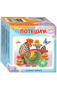 Развивающий комплект. Потешки. Книжка + кубики. 4 уровень