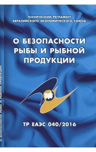 О безопасности рыбы и рыбной продукции. Технический регламент Евразийского экономического союза