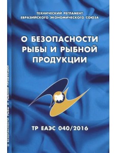 О безопасности рыбы и рыбной продукции. Технический регламент Евразийского экономического союза