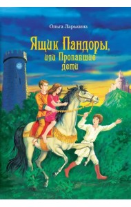 Ящик Пандоры, или Пропавшие дети. Дымка