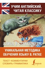 Алиса в стране чудес. Уникальная методика обучения языку В. Ратке