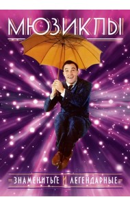 Мюзиклы. Знаменитые и легендарные