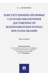 Конституционно-правовые гарантии обеспечения достоверности волеизъявления народа при голосовании