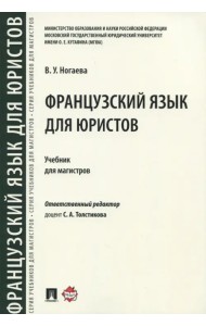 Французский язык для юристов. Учебник для магистров