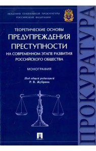 Теоретические основы предупреждения преступности на современном этапе развития российского общества