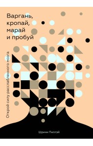 Варгань, кропай, марай и пробуй. Открой силу расслабленного мозга
