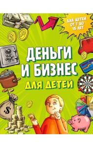 Деньги и бизнес для детей