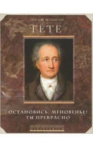 Остановись, мгновенье, ты прекрасно!