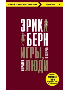 Игры, в которые играют люди