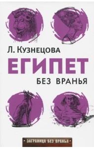 Египет без вранья