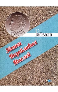 Звонки назойливых мыслей (фразы, афоризмы)