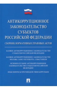 Антикоррупционное законодательство субъектов Российской Федерации