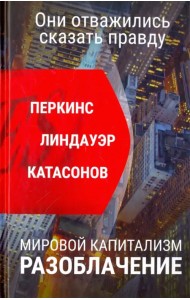 Мировой капитализм. Разоблачение. Они отважились сказать правду