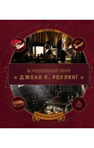 Волшебный мир Роулинг. Том 3. Удивительные артефакты