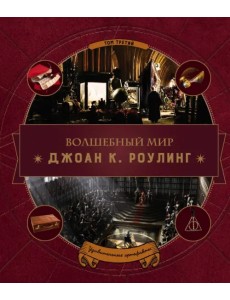 Волшебный мир Роулинг. Том 3. Удивительные артефакты