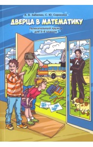Дверца в математику. Увлекательный кружок для 3–4 классов