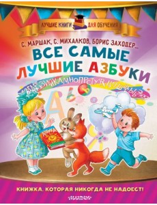 Все самые лучшие азбуки