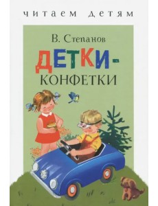 Детки-конфетки