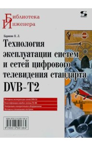 Технология эксплуатации систем и сетей цифрового телевидения стандарта DVB-T2. Монография