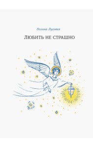 Любить не страшно