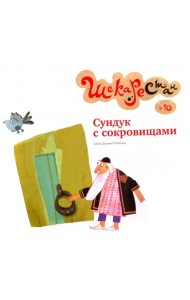 Сундук с сокровищами