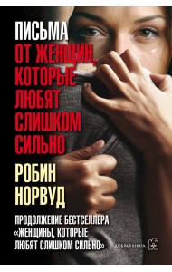 Письма от женщин, которые любят слишком сильно