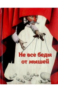 Не все беды от мышей