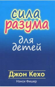 Сила разума для детей