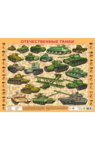 Детский пазл на подложке. Отечественные танки, 63 элемента