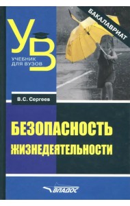 Безопасность жизнедеятельности (бакалавриат)