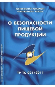 О безопасности пищевой продукции. Технический регламент Таможенного союза (ТР ТС 021/2011)