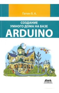 Создание умного дома на базе Arduino